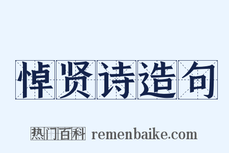 悼贤诗造句是什么意思的图片